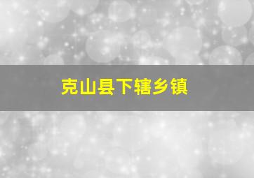 克山县下辖乡镇