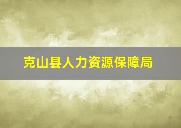 克山县人力资源保障局