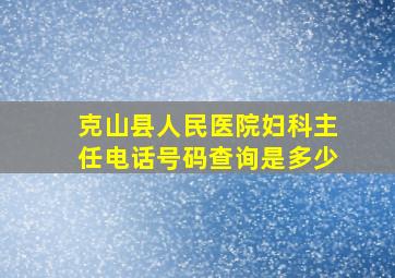 克山县人民医院妇科主任电话号码查询是多少