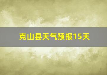 克山县天气预报15天