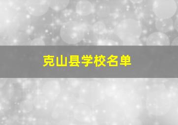 克山县学校名单