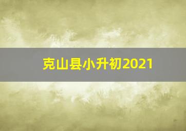 克山县小升初2021