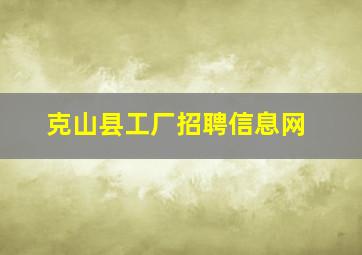 克山县工厂招聘信息网