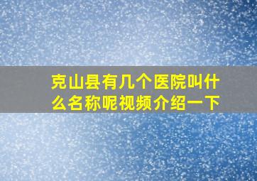 克山县有几个医院叫什么名称呢视频介绍一下