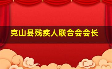 克山县残疾人联合会会长