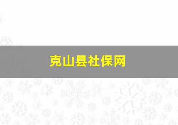 克山县社保网