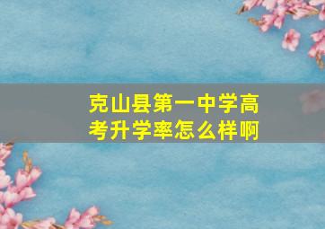 克山县第一中学高考升学率怎么样啊