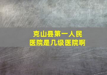 克山县第一人民医院是几级医院啊