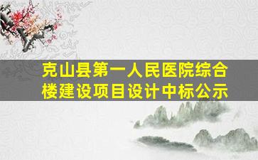 克山县第一人民医院综合楼建设项目设计中标公示