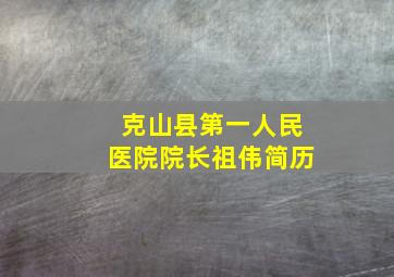 克山县第一人民医院院长祖伟简历