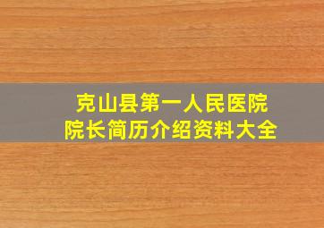 克山县第一人民医院院长简历介绍资料大全