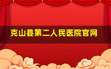 克山县第二人民医院官网