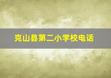 克山县第二小学校电话