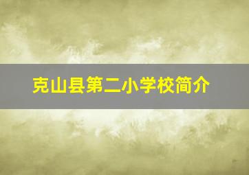 克山县第二小学校简介