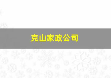 克山家政公司