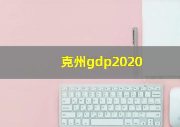 克州gdp2020