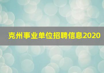 克州事业单位招聘信息2020