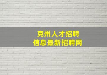 克州人才招聘信息最新招聘网