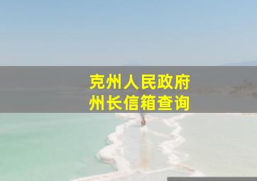 克州人民政府州长信箱查询