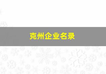 克州企业名录