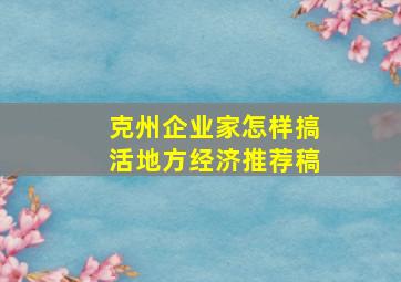 克州企业家怎样搞活地方经济推荐稿