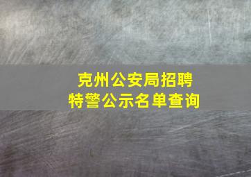 克州公安局招聘特警公示名单查询