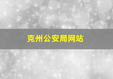 克州公安局网站