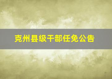 克州县级干部任免公告