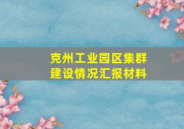 克州工业园区集群建设情况汇报材料