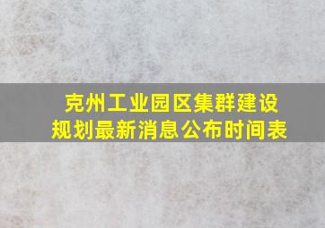 克州工业园区集群建设规划最新消息公布时间表