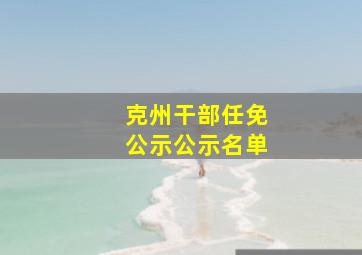 克州干部任免公示公示名单