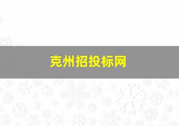 克州招投标网