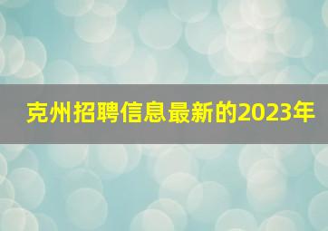 克州招聘信息最新的2023年