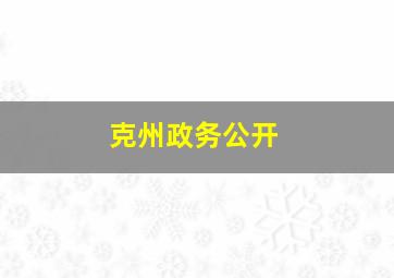 克州政务公开