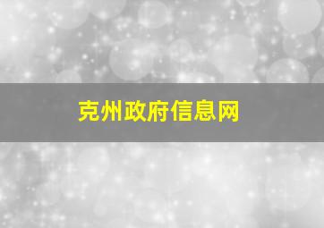 克州政府信息网