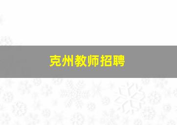 克州教师招聘