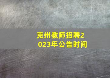 克州教师招聘2023年公告时间