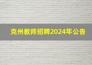 克州教师招聘2024年公告