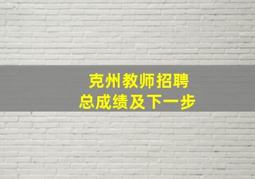 克州教师招聘总成绩及下一步