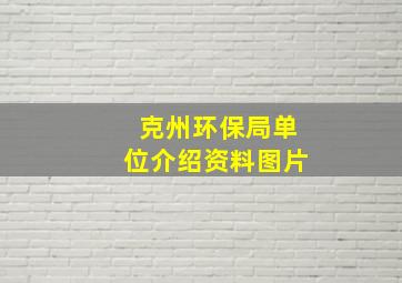 克州环保局单位介绍资料图片