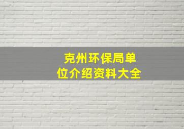 克州环保局单位介绍资料大全