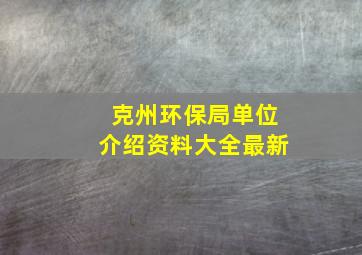 克州环保局单位介绍资料大全最新