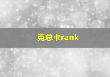 克总卡rank