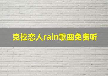 克拉恋人rain歌曲免费听