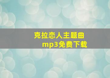 克拉恋人主题曲mp3免费下载