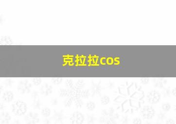 克拉拉cos