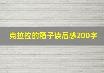 克拉拉的箱子读后感200字