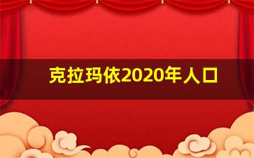 克拉玛依2020年人口