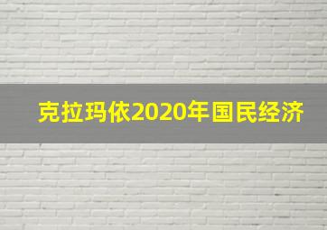 克拉玛依2020年国民经济