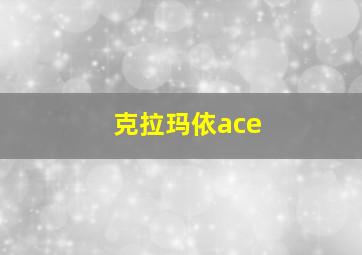 克拉玛依ace